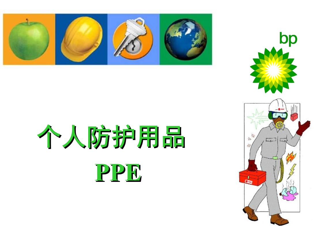 個(gè)人防護(hù)指令