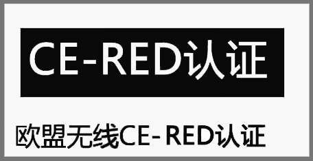 無線RED指令測試標準