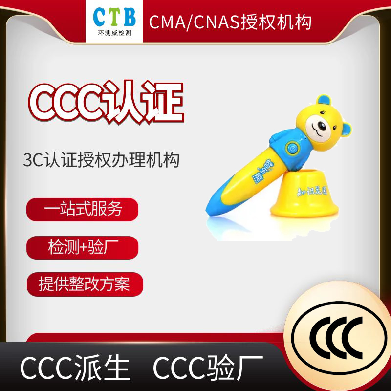 玩具設備CCC認證證書