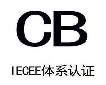 信號轉換器CB證書