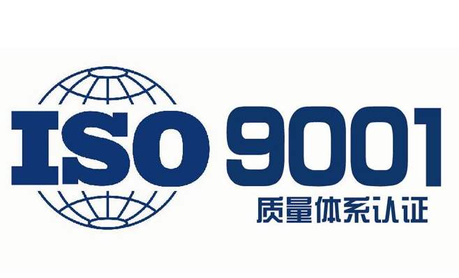 ISO9001質量管理體系認證