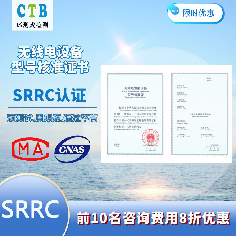 SRRC型號核準測試報告