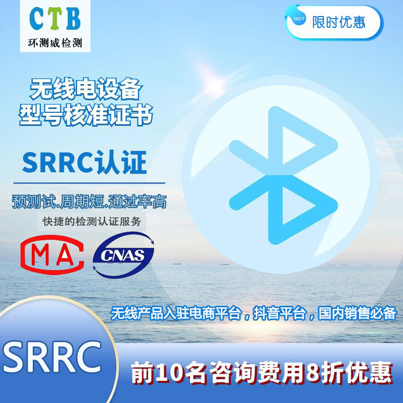 無線SRRC認證